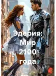 Рамзия Абдрахманова - Эдерия: Мир 2100 года