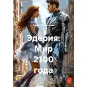 Постер книги Эдерия: Мир 2100 года