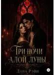 Дана Рэйн - Три ночи алой луны