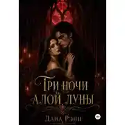 Постер книги Три ночи алой луны