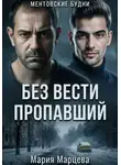 Мария Марцева - Ментовские будни. Без вести пропавший