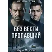 Постер книги Ментовские будни. Без вести пропавший