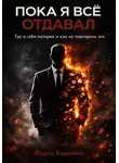 Фарид Кадымов - Пока я все отдавал