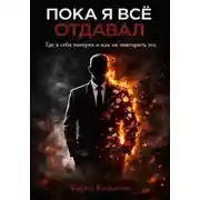 Постер книги Пока я все отдавал