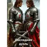 Постер книги Последняя дуэль
