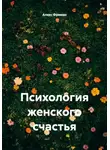 Алекс Фриман - Психология женского счастья
