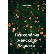 Постер книги Психология женского счастья