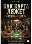 KET LAP - Как карта ляжет. <<Вятка-покер>>