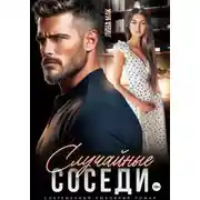 Постер книги Случайные соседи