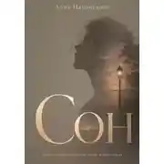 Постер книги Сон
