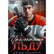 Постер книги По тонкому льду