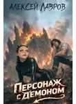 Алексей Лавров - Персонаж с демоном 1