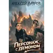 Постер книги Персонаж с демоном 1