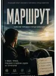 Иван Евдокимов - Маршрут