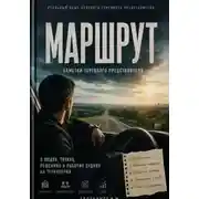 Постер книги Маршрут