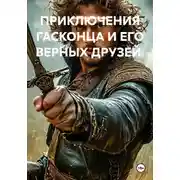 Постер книги ПРИКЛЮЧЕНИЯ ГАСКОНЦА И ЕГО ВЕРНЫХ ДРУЗЕЙ.