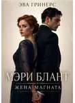 Эва Гринерс - Мэри Блант. Жена магната.