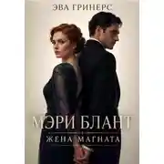 Постер книги Мэри Блант. Жена магната.