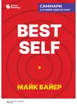 Smart Reading - Best Self. Как прожить лучшую версию своей жизни. Майк Байер. Саммари