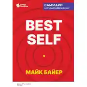 Постер книги Best Self. Как прожить лучшую версию своей жизни. Майк Байер. Саммари