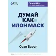 Постер книги Думай как Илон Маск. И другие простые стратегии для гигантского скачка в работе и жизни. Озан Варол. Саммари