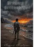 Андрей Первухин - Бродяга книга седьмая Бессмертный