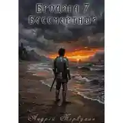 Постер книги Бродяга книга седьмая Бессмертный