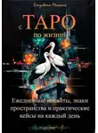 Елизавета Мельник - с ТАРО по жизни Ежедневные инсайты, знаки пространства и практические кейсы для бизнеса, отношений и интернет-жизни