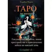 Постер книги с ТАРО по жизни Ежедневные инсайты, знаки пространства и практические кейсы для бизнеса, отношений и интернет-жизни