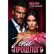 Постер книги Тени из прошлого