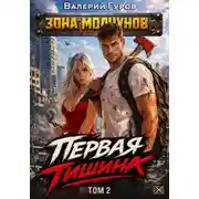 Постер книги Первая тишина. Том 2