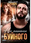 Екатерина Ромеро - Не паинька для Буйного