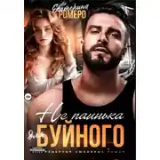 Постер книги Не паинька для Буйного