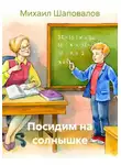 Михаил Шаповалов - Посидим на солнышке
