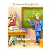 Постер книги Посидим на солнышке