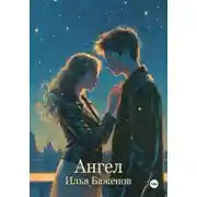 Постер книги Ангел