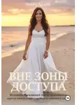Ольга Арден - Вне зоны доступа