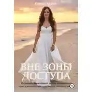 Постер книги Вне зоны доступа