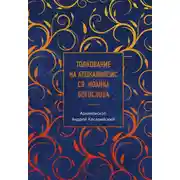 Постер книги Толкование на Апокалипсис св. Иоанна Богослова