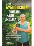 Сергей Бубновский - Болезнь надо выдыхать. Методики восстановления организма при болезнях сердца, легких и опорно-двигательного аппарата