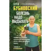 Постер книги Болезнь надо выдыхать. Методики восстановления организма при болезнях сердца, легких и опорно-двигательного аппарата