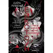 Постер книги Лейкстоун. Спаси меня, если сможешь