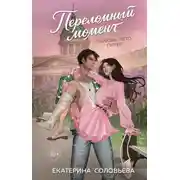 Постер книги Переломный момент
