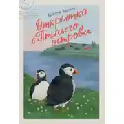 Постер книги Открытка с Птичьего острова