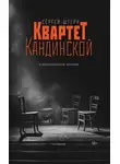 Сергей Штерн - Квартет Кандинской