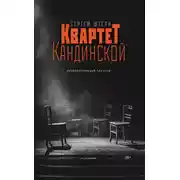 Постер книги Квартет Кандинской