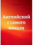 Ольга Демахина - Английский с самого начала