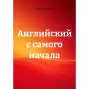 Постер книги Английский с самого начала