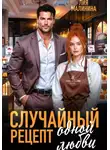 Лия Малинина - Случайный рецепт одной любви