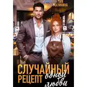 Постер книги Случайный рецепт одной любви